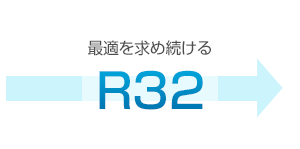 最適を求め続ける R32